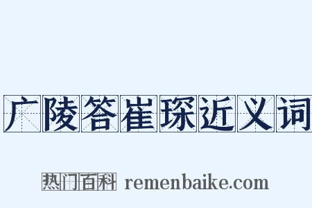 广陵答崔琛近义词是什么意思的图片